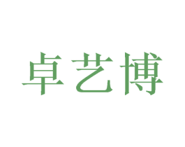 卓艺博 商标图样