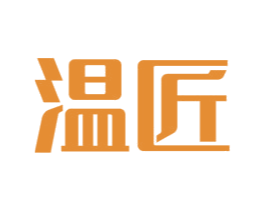 温匠 商标图样