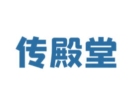 传殿堂 商标图样