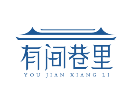 有间巷里 商标图样