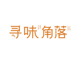 寻味角落 商标图样