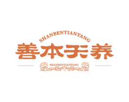 善本天养 商标图样
