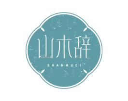 山木辞 商标图样
