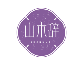 山木辞 商标图样