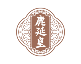 鹿延皇 商标图样