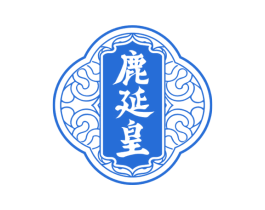 鹿延皇 商标图样