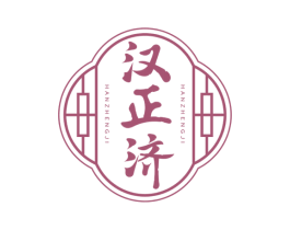 汉正济 商标图样