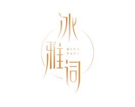 冰雅词 商标图样
