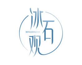 冰石观 商标图样