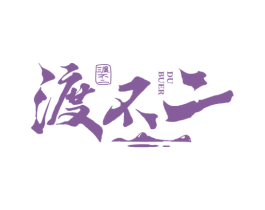 渡不二 商标图样