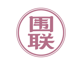 围联 商标图样
