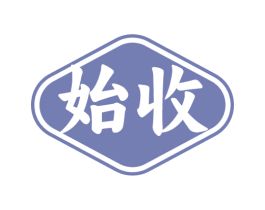 始收 商标图样