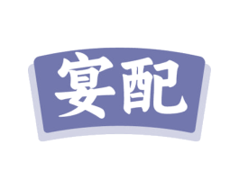 宴配 商标图样