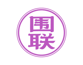 围联 商标图样