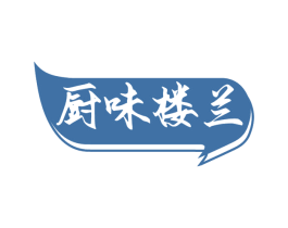 厨味楼兰 商标图样