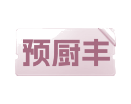 预厨丰 商标图样