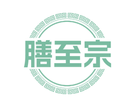 膳至宗 商标图样