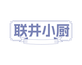 联井小厨 商标图样