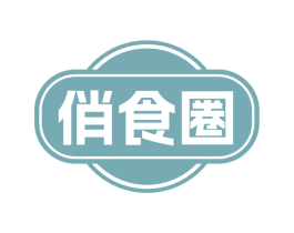 俏食圈 商标图样