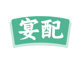 宴配 商标图样