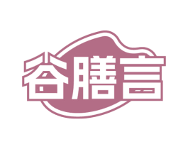 谷膳言 商标图样