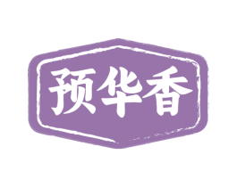 预华香 商标图样
