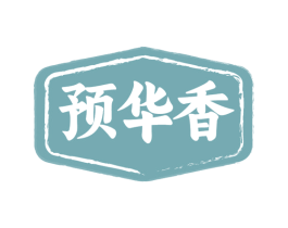 预华香 商标图样