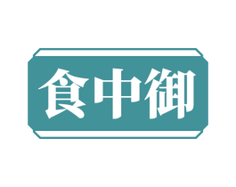食中御 商标图样