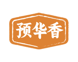 预华香 商标图样