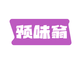 预味翁 商标图样