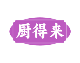 厨得来 商标图样