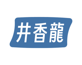 井香龙 商标图样