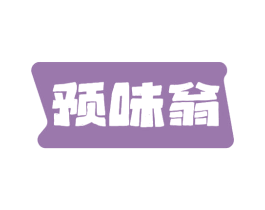 预味翁 商标图样