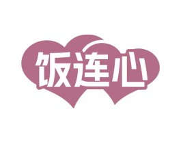 饭连心 商标图样