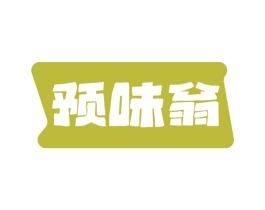 预味翁 商标图样