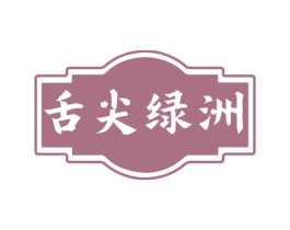 舌尖绿洲 商标图样