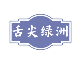 舌尖绿洲 商标图样