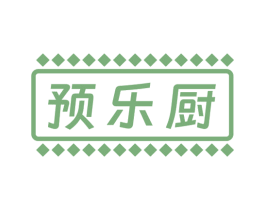 预乐厨 商标图样