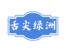 舌尖绿洲 商标图样