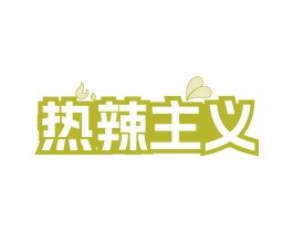 热辣主义 商标图样