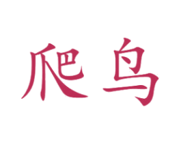 爬鸟 商标图样