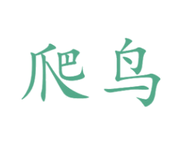 爬鸟 商标图样