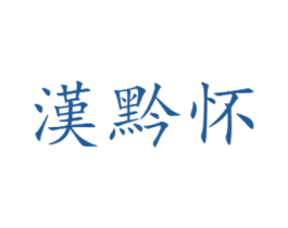 汉黔怀 商标图样