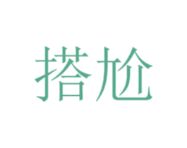 搭尬 商标图样
