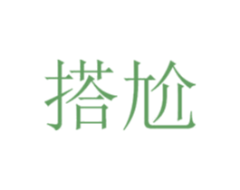 搭尬 商标图样