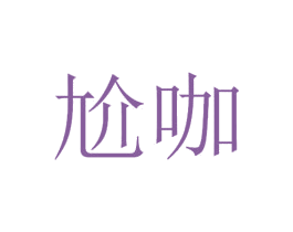 尬咖 商标图样