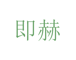 即赫 商标图样