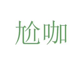 尬咖 商标图样