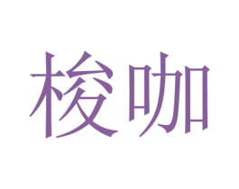 梭咖 商标图样