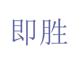 即胜 商标图样